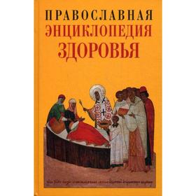 Православная Энциклопедия здоровья. Кузенков О.А.