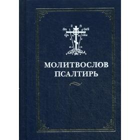 

Молитвослов Псалтирь
