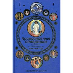 

Православные праздники в рассказах любимых писателей. Круглый год. Зоберн В.