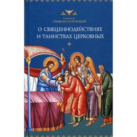 

О священнодействиях и таинствах церковных. Симеон Солунский, святитель