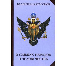 

О судьбах народов и человечества. Катасонов В.Ю.