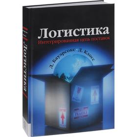 

Логистика: интегрированная цепь поставок. 2-е издание. Бауэрсокс Д. Дж., Клосс Д. Дж.