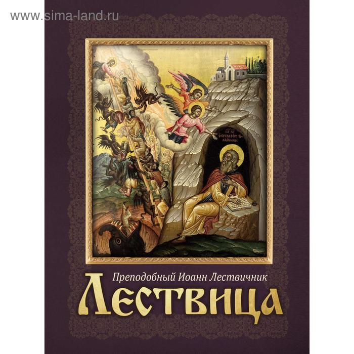 

Лествица. Преподобный Иоанн Лествичник