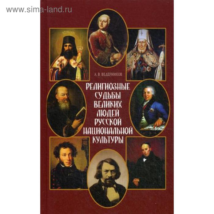 Религиозные судьбы великих людей русской национальной культуры. Ведерников А.В. познанский в очерк формирования русской национальной культуры