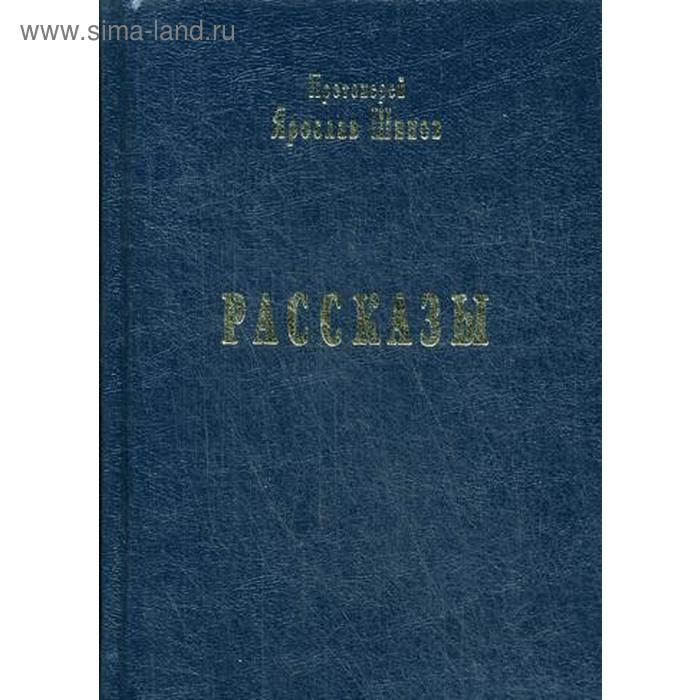 

Рассказы. Прот. Я. Шипов