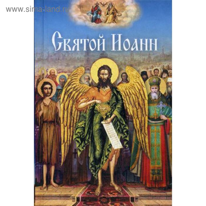 

Святой Иоанн: сборник. Сост. Чернышов В.В.