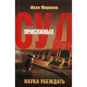 

Суд присяжных. Наука убеждать. Миронов И.Б.