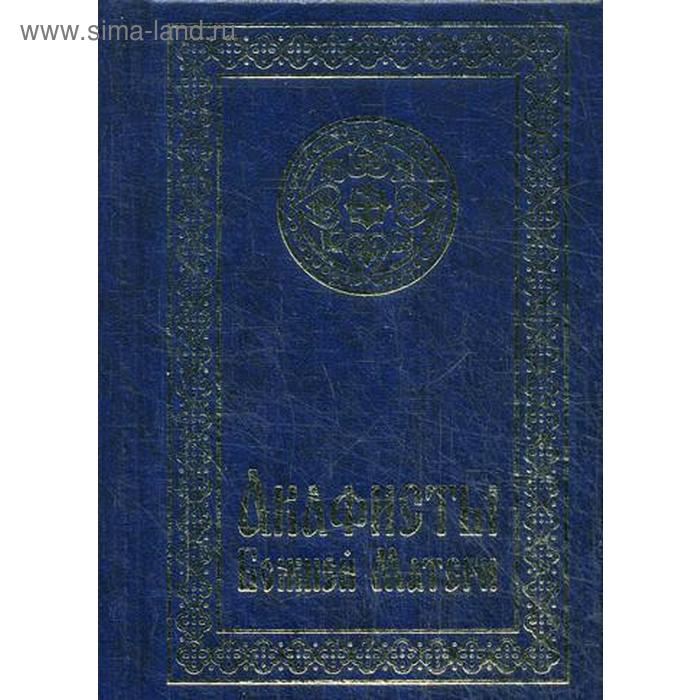

Акафисты Божией Матери