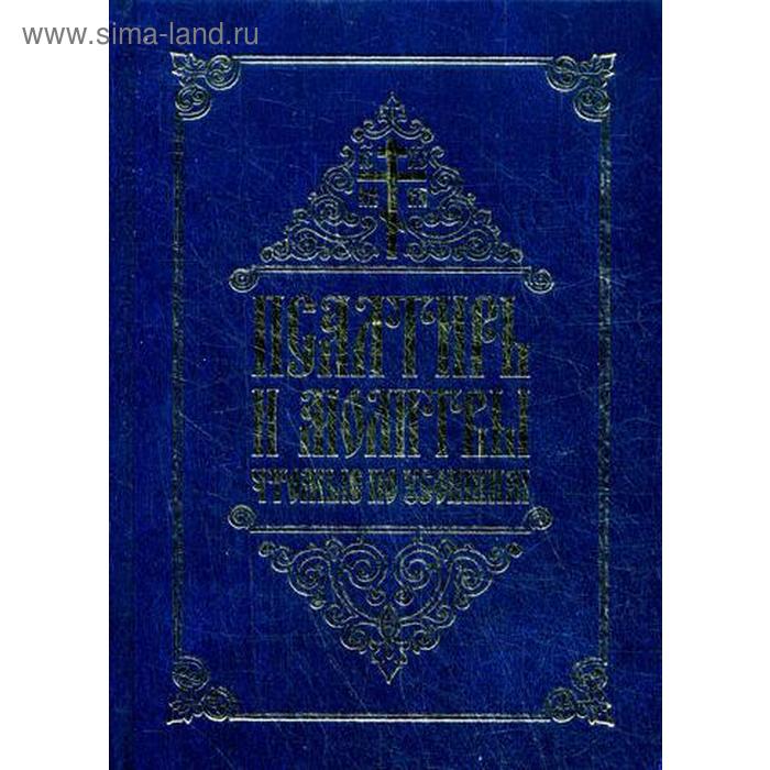 

Псалтирь и молитвы, чтомые по усопшим. Сост. Инокиня Татиана (Антанович)