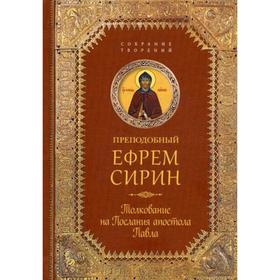 

Преподобный Ефрем Сирин. Творения. Толкование на Послания апостола Павла. Ефрем Сирин преподобный