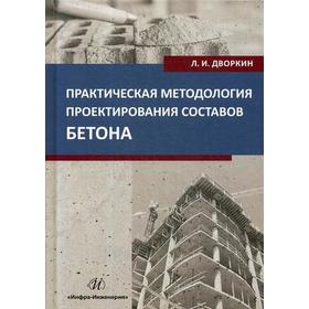

Практическая методология проектирования составов бетона: Учебное пособие. Дворкин Л. И.