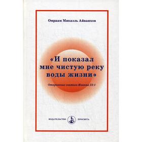 

И показал мне чистую реку воды жизни. Айванхов О.М.