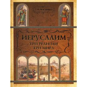 

Иерусалим. Три религии - три мира. Носенко Т.