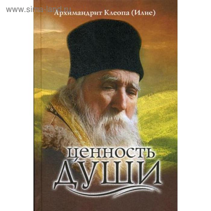 Ценность души. 2-е издание. Клеопа (Илие), архимандрит архимандрит клеопа илие ценность души