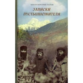 

Записки пустынножителя. Монах Меркурий (Попов)