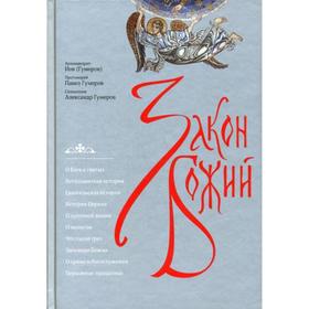 

Закон Божий. 2-е издание, исправленное. Гумеров И., архимандрит