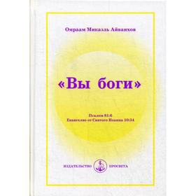

Вы Боги. Айванхов О.М.