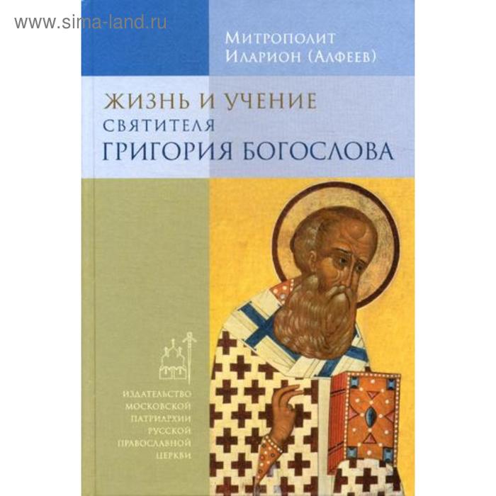 

Жизнь и учение святителя Григория Богослова. 4-е изд. Митрополит Иларион (Алфеев)