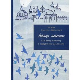 

Птицы небесные или через молитву к священному безмолвию. Афонский Симеон, монах
