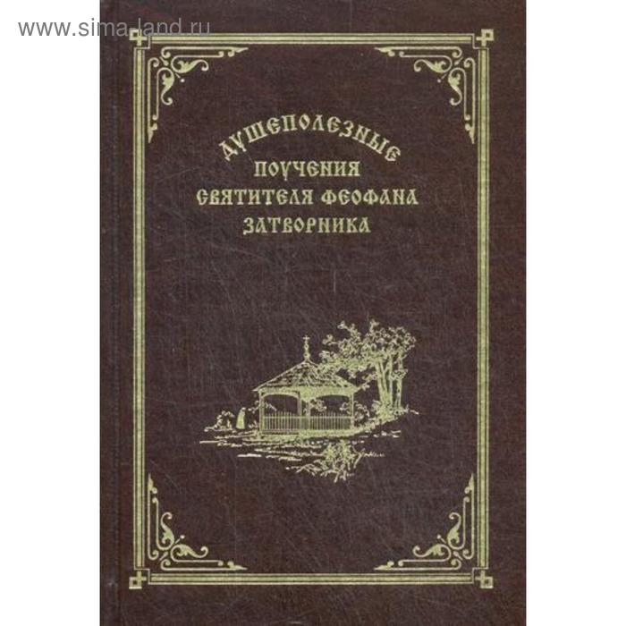 

Душеполезные поучения вятителя Феофана Затворника. Святитель Феофан Зат