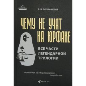 

Чему не учат на юрфаке: все части легендарной трилогии + новые главы. 6-е издание. Оробинский В. В.