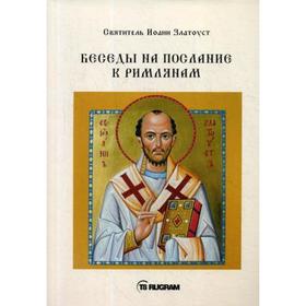 

Беседы на послание к Римлянам. Cвятитель Иоанн Златоуст