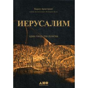

Иерусалим:один город, три религии. 4-е издание. Армстронг К.