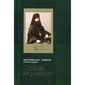 

Любовь не умирает…: из духовного наследия. Митрополит Туркестанов Т.