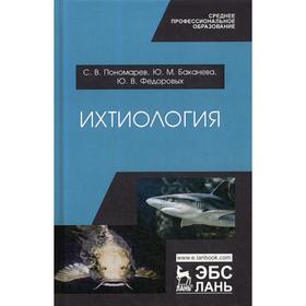 

Ихтиология. Учебник для СПО. Пономарев С. В., Баканева Ю. М.