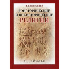

Доисторические и внеисторические религии. История религий. Зубов А.Б.