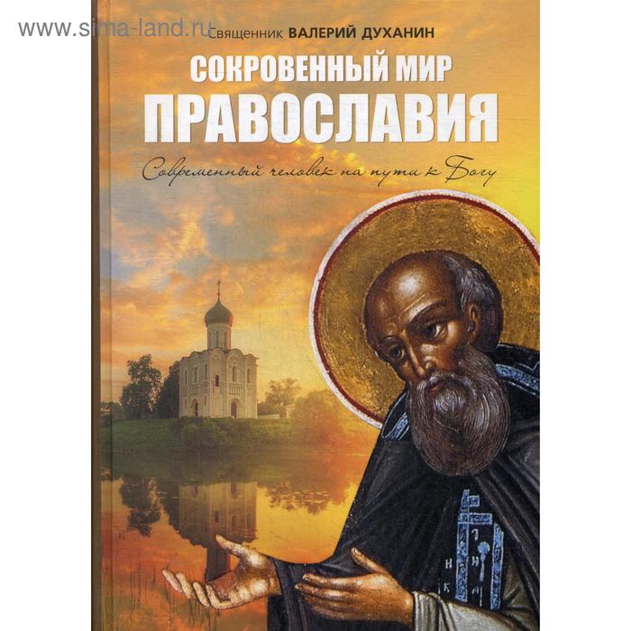 Сокровенный мир Православия. 7-е издание, исправленное. Духанин В. Н., священник