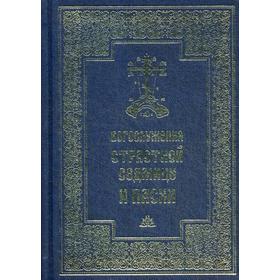 

Богослужения Страстной Седмицы и Пасхи. 2-е изд., испр