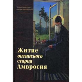 

Житие оптинского старца Амвросия. Агапит (Беловидов), схиархимандрит