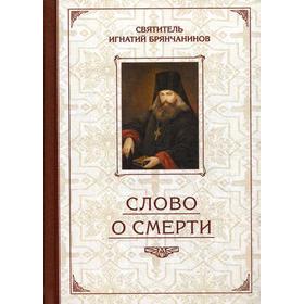 

Слово о Смерти. Избранные творения. Брянчанинов И., святитель
