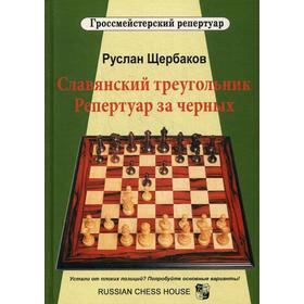 

Славянский треугольник. Репертуар за черных. Щербаков Р.