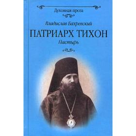 

Патриарх Тихон. Пастырь: роман. Бахревский В.А.