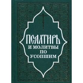 

Псалтирь и молитвы по усопшим