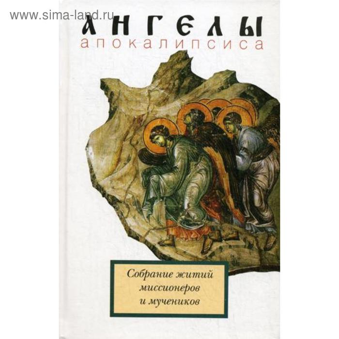 

Ангелы Апокалипсиса. Собрание житий миссионеров и мучеников