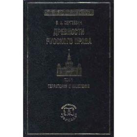 

Древности русского права. В 3 т. Т. 1. Территория и население. Сергеевич В.И.