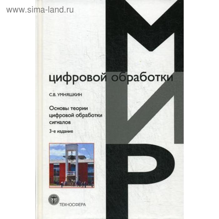 фото Основы теории цифровой обработки сигналов: учебное пособие. 3-е изд., испр.и доп. умняшкин с.в. техносфера