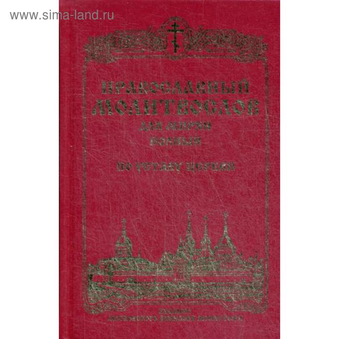 

Православный молитвослов для мирян (полный) по уставу Церкви