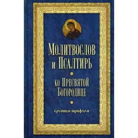 

Молитвослов и Псалтирь Пресвятой Богородице крупным шрифтом