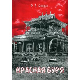 

Красная буря. Советское государство и буддизм в 1917–1946 гг. Синицин Ф. Л.