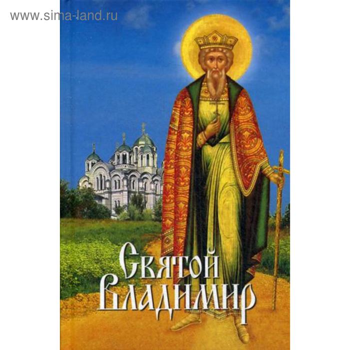

Святой Владимир: сборник. Сост. Филимонова Л.В.