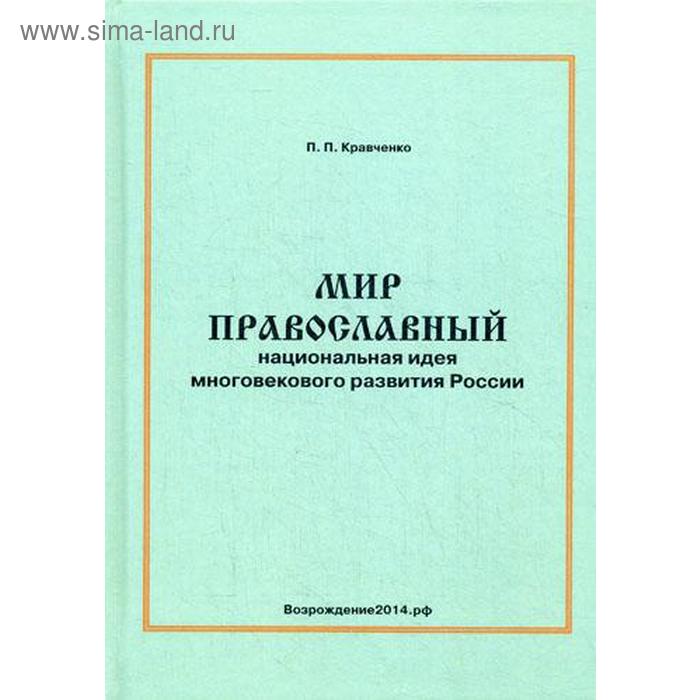 

Мир православный. Национальная кухня многовекового развития России. Кравченко П.П.