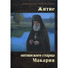 

Житие оптинского старца Макария. Схиархимандрит Агапит (Беловидов)