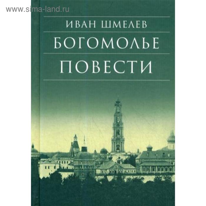 

Богомолье. Повести. 8-е издание. Шмелев И. С.