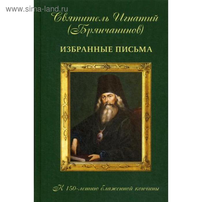 

Избранные письма свт. И.Брянчанинова. Сост. Осипов А.И.