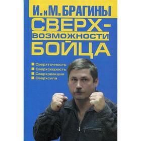 

Сверхвозможности бойца. Брагин М.А.