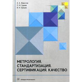 

Метрология. Стандартизация. Сертификация. Качество: Учебник. Фаюстов А.А.